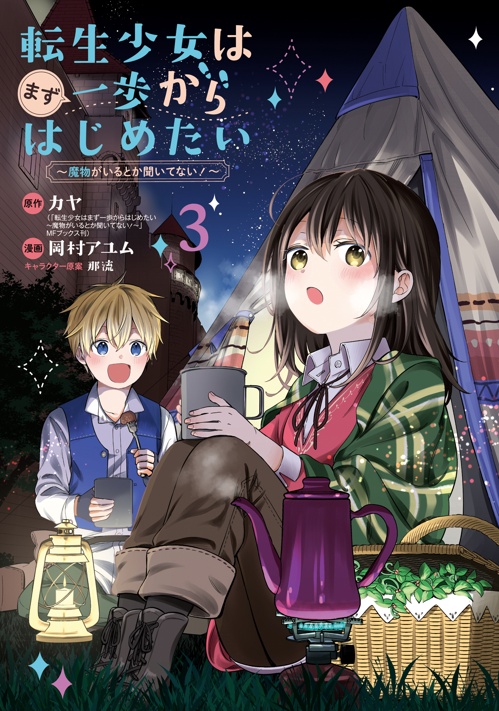 3巻　漫画・無料試し読みなら、電子書籍ストア　カヤ/岡村アユム　転生少女はまず一歩からはじめたい～魔物がいるとか聞いてない！～　ブックライブ