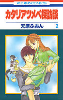 カタリアツメベ探訪談　2巻