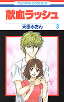 献血ラッシュ　3巻