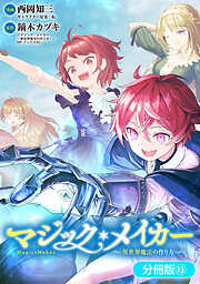 マジック・メイカー　－異世界魔法の作り方－【分冊版】