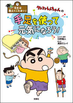 先生は教えてくれない！ クレヨンしんちゃんの手足を使って元気になろう! | ブックライブ