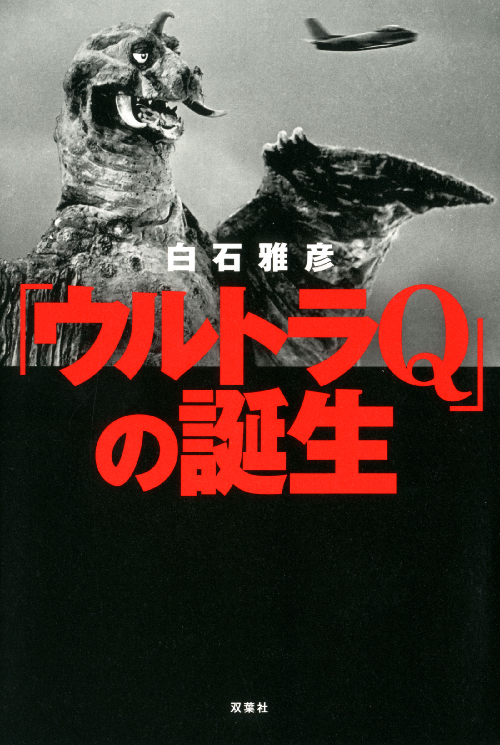 白石雅彦 「ウルトラマンタロウ」の青春