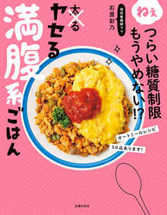 ねぇつらい糖質制限もうやめない！？　ヤセる満腹系ごはん - 石原彩乃 - ビジネス・実用書・無料試し読みなら、電子書籍・コミックストア ブックライブ