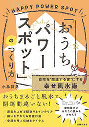 自宅を”開運する家”にする幸せ風水術「おうちパワースポット」のつくり方