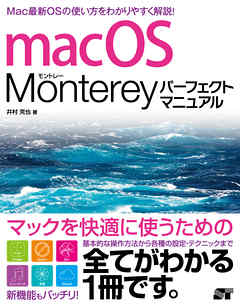 macOS Monterey パーフェクトマニュアル - 井村克也 - 漫画・ラノベ