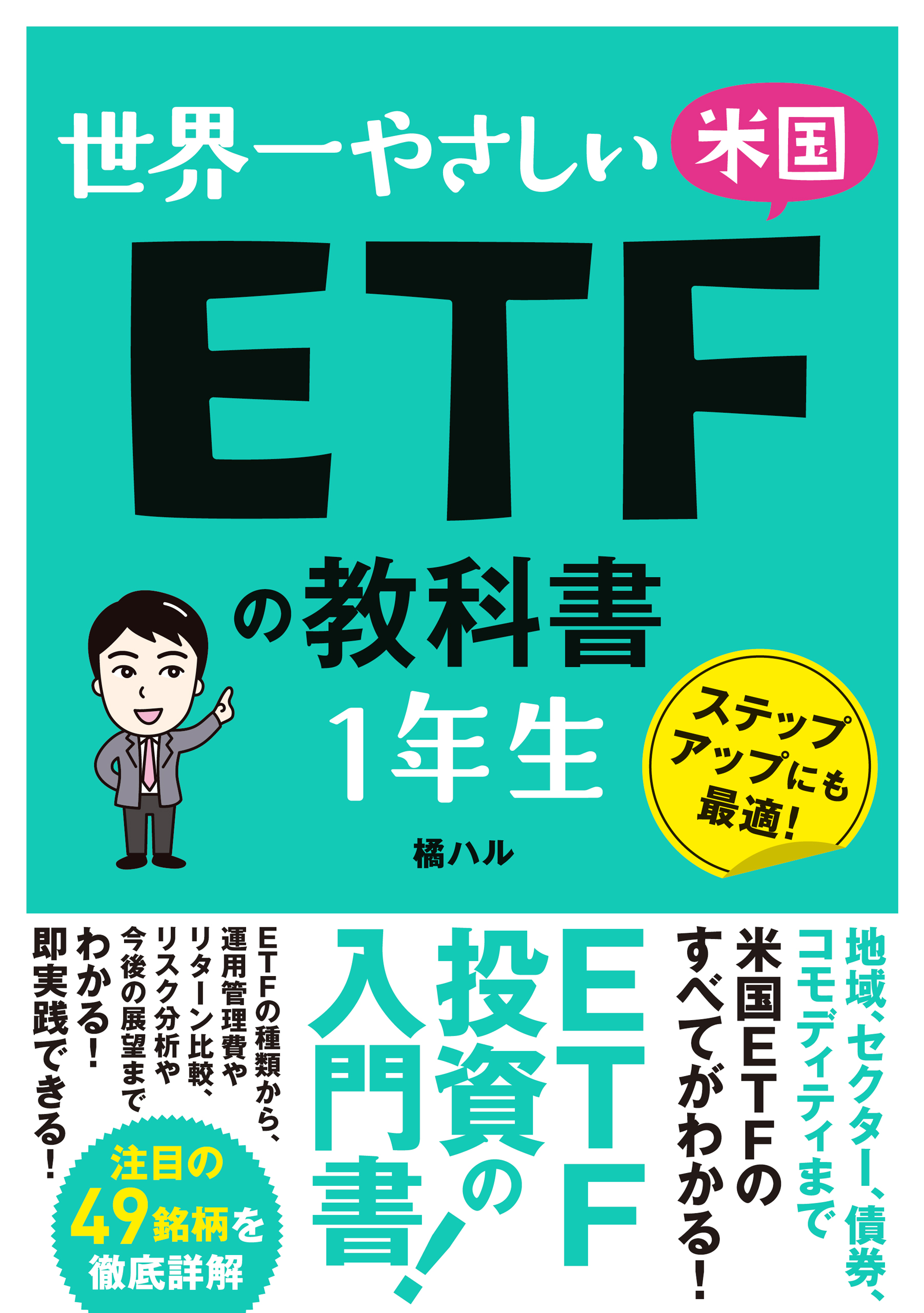 世界一やさしい 米国ETFの教科書 1年生 - 橘ハル - 漫画・ラノベ（小説