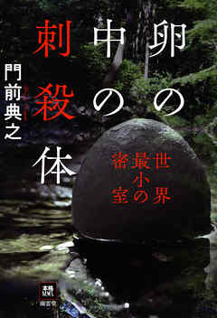 卵の中の刺殺体　世界最小の密室