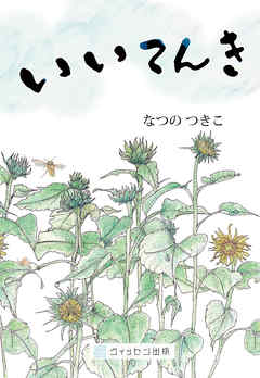 いいてんき - なつのつきこ - 小説・無料試し読みなら、電子書籍・コミックストア ブックライブ