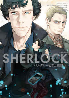 ＳＨＥＲＬＯＣＫ ベルグレービアの醜聞　（下）