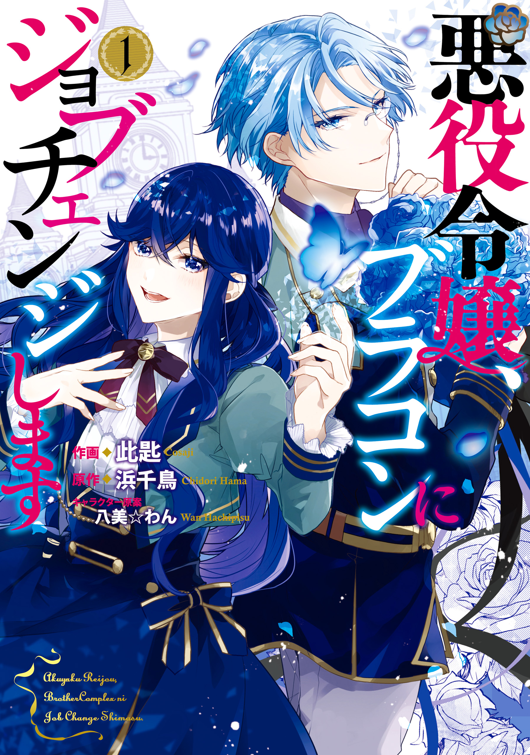 悪役令嬢、ブラコンにジョブチェンジします １【電子限定特典付き