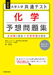 改訂版 大学入学共通テスト 化学予想問題集