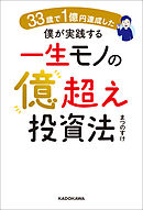 33歳で１億円達成した僕が実践する一生モノの億超え投資法