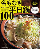 素材で引けるおかず鍋バリエ　名もなき平日鍋100