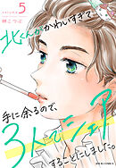 北くんがかわいすぎて手に余るので、３人でシェアすることにしました。 ： 5