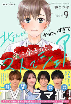 北くんがかわいすぎて手に余るので、３人でシェアすることにしました。 ： 9