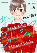 北くんがかわいすぎて手に余るので、３人でシェアすることにしました。 ： 9