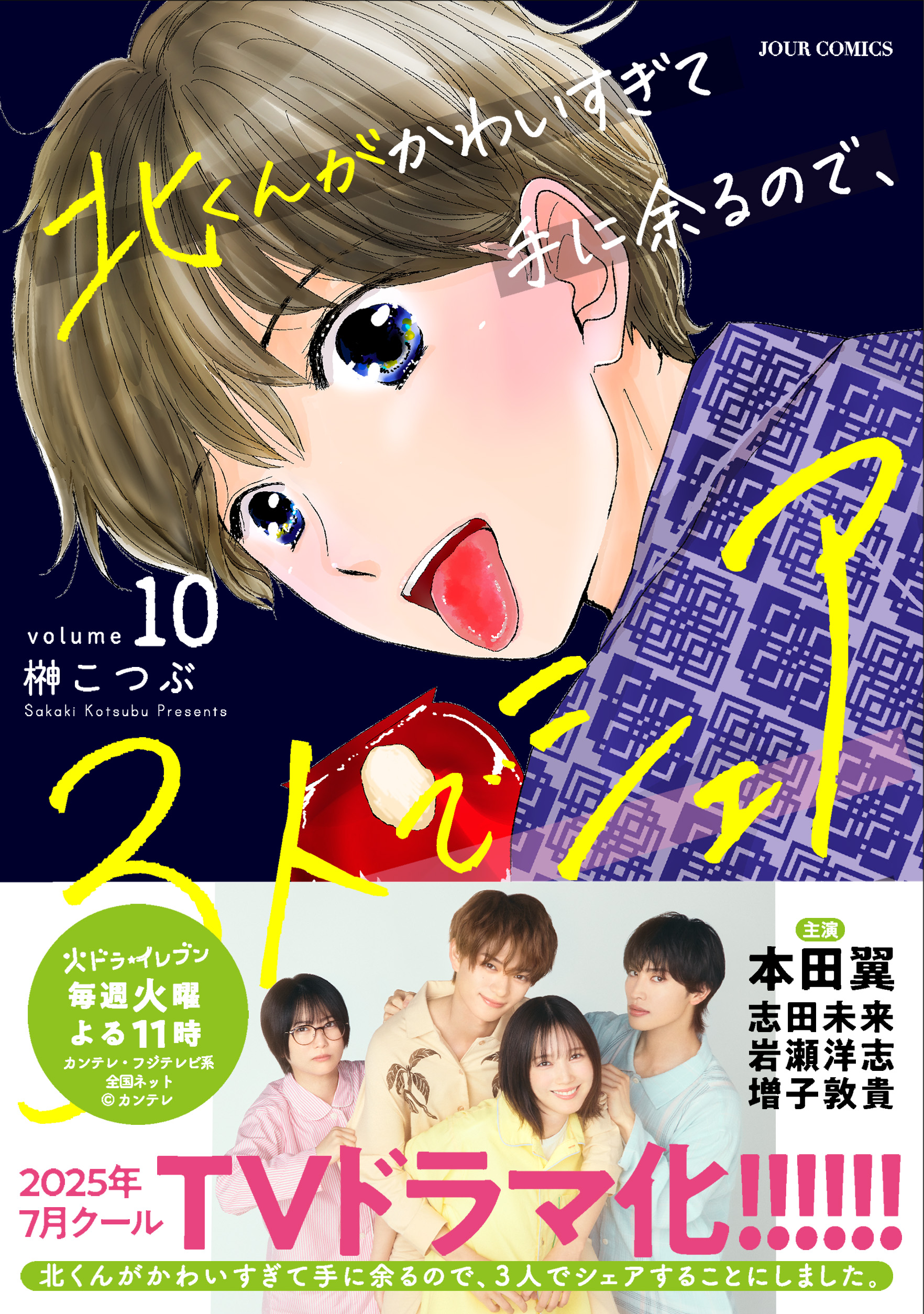 北くんがかわいすぎて手に余るので、3人でシェアすることにしました。1.2 北くんがかわいすぎて手に余るので、3人でシェアすることにしま