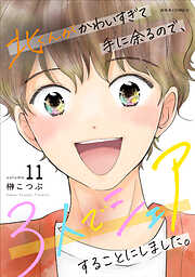 北くんがかわいすぎて手に余るので、３人でシェアすることにしました。