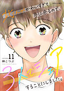 北くんがかわいすぎて手に余るので、３人でシェアすることにしました。 ： 11 【電子コミック限定特典付き】