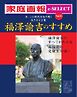 家庭画報 e-SELECT Vol.25 福澤諭吉のすすめ