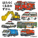 はたらくくるまのずかん