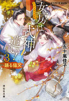 女房は式神遣い！その３　踊る猫又　あらやま神社妖異録