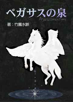 ペガサスの泉