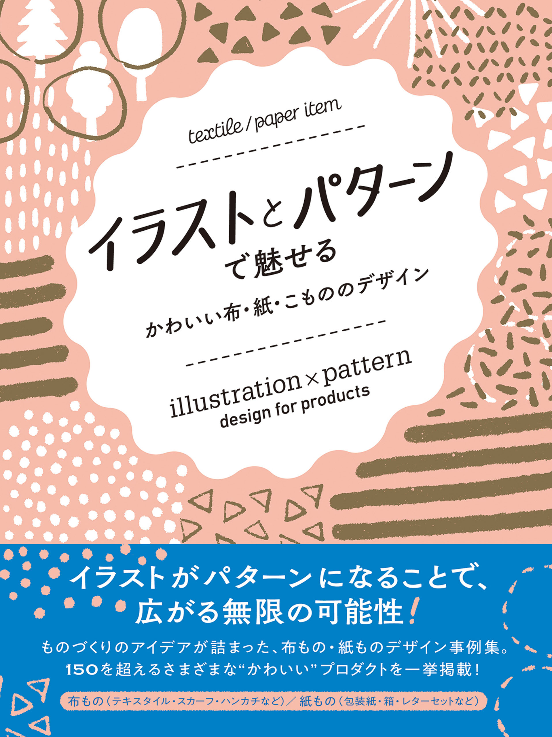 イラストとパターンで魅せる かわいい布 紙 こもののデザイン Bnn編集部 漫画 無料試し読みなら 電子書籍ストア ブックライブ