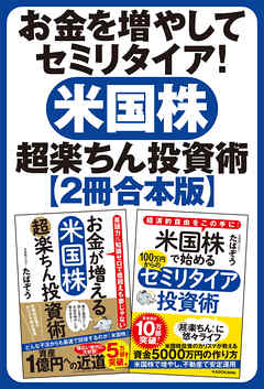 【２冊合本】お金を増やしてセミリタイア！　米国株超楽ちん投資術 | ブックライブ