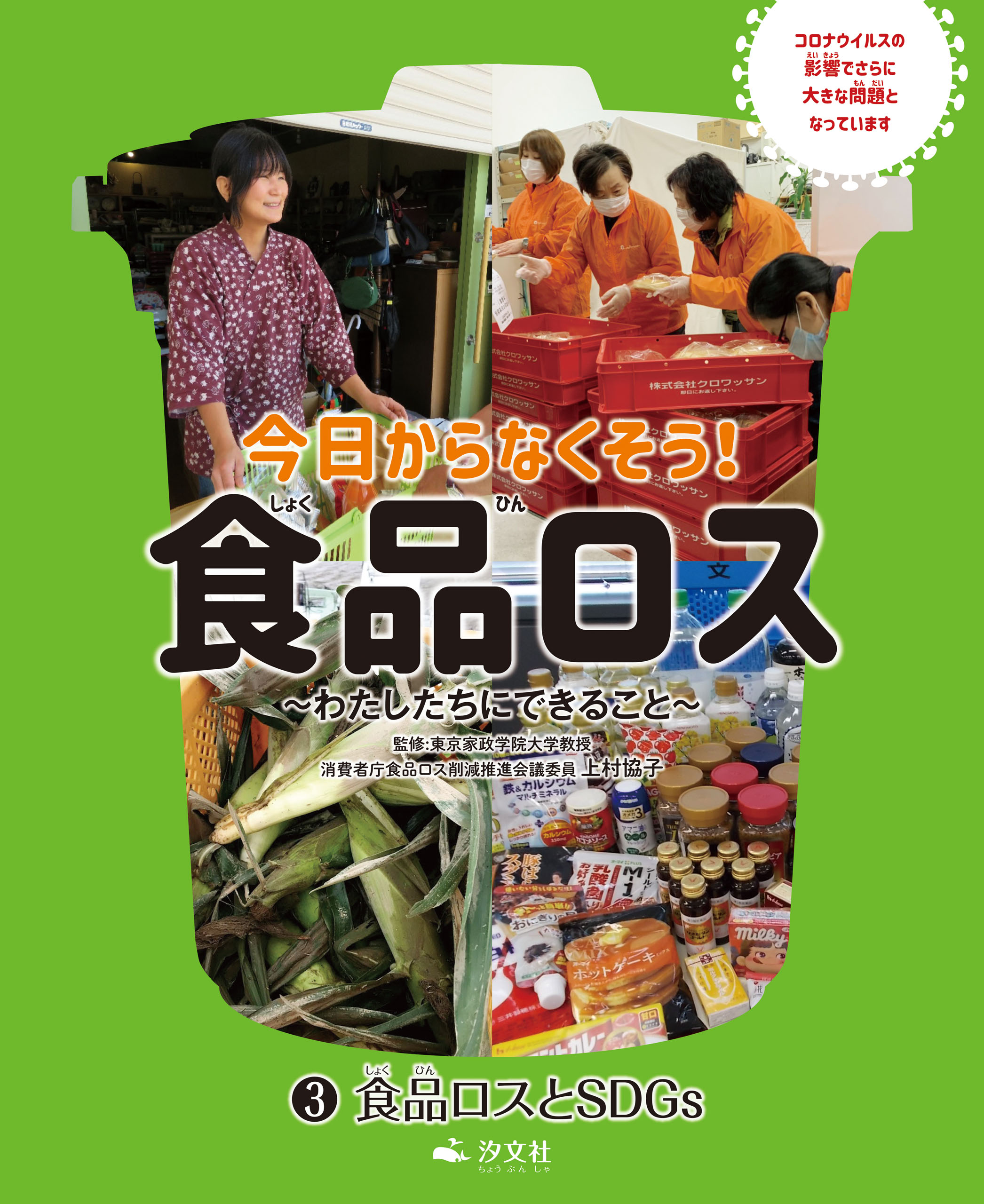 今日からなくそう！食品ロス～わたしたちにできること～ (3)食品ロスと