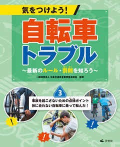 気をつけよう！ 自転車トラブル ～最新のルール・罰則を知ろう～　(3)事故を起こさないための点検ポイント 体に合わない自転車に乗って転んだ！
