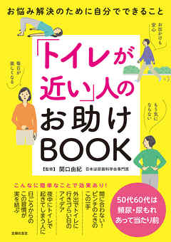 「トイレが近い」人のお助けBOOK