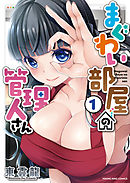 まぐわい部屋の管理人さん（１）