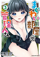 まぐわい部屋の管理人さん（３）