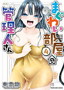 まぐわい部屋の管理人さん（４）