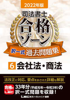本コミック ビジネス・実用 ジャンル2022年版 司法書士 合格ゾーン 択一式過去問題集 6 会社法・商法 - 東京リーガルマインド LEC総合研究所 - 漫画
