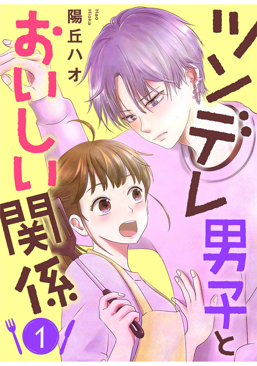 ツンデレ男子とおいしい関係 1巻 陽丘ハオ 漫画 無料試し読みなら 電子書籍ストア ブックライブ