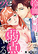 冷血な同期は弱点ばかり突いてくる 2巻