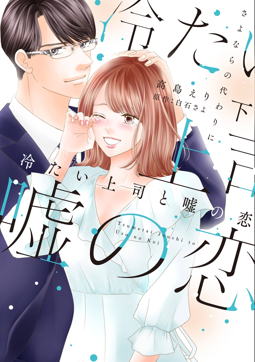 冷たい上司と嘘の恋～さよならの代わりに～【単行本版】 2巻（最新刊