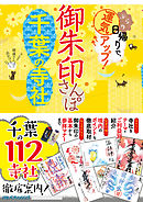 御朱印さんぽ千葉の寺社