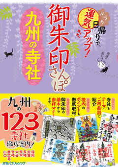 御朱印さんぽ九州の寺社