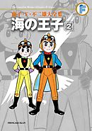 藤子・Ｆ・不二雄大全集　海の王子 2