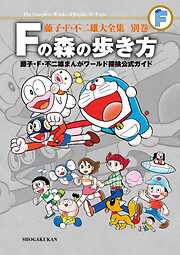 藤子・Ｆ・不二雄大全集　別巻　Ｆの森の歩き方