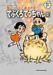 藤子・Ｆ・不二雄大全集　てぶくろてっちゃん 2