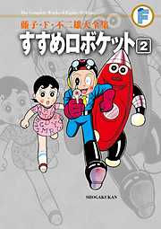 藤子・Ｆ・不二雄大全集　すすめロボケット