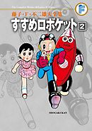 藤子・Ｆ・不二雄大全集　すすめロボケット 2