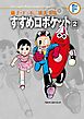 藤子・Ｆ・不二雄大全集　すすめロボケット 2