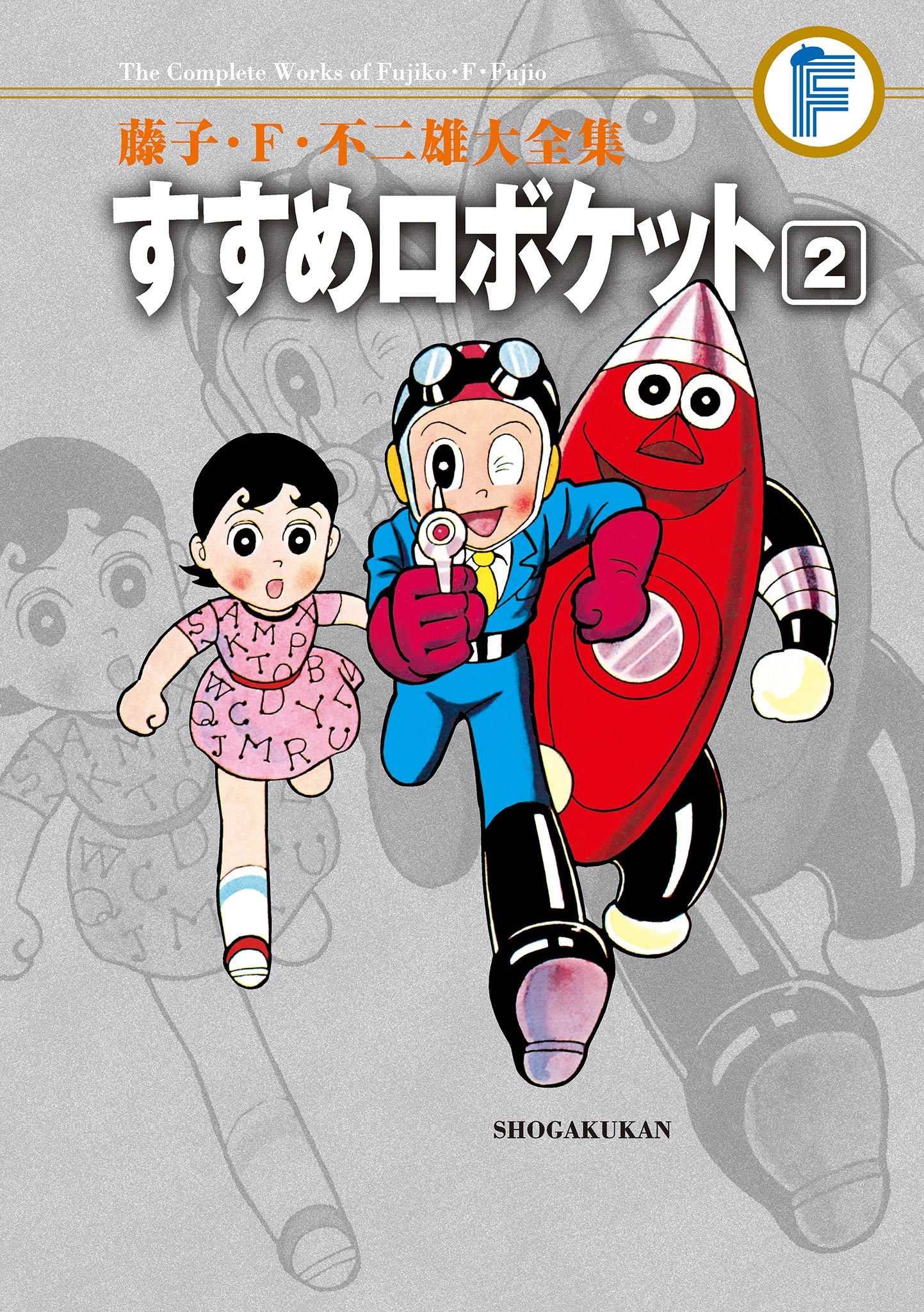 藤子・Ｆ・不二雄大全集 すすめロボケット 2 - 藤子・F・不二雄 - 漫画