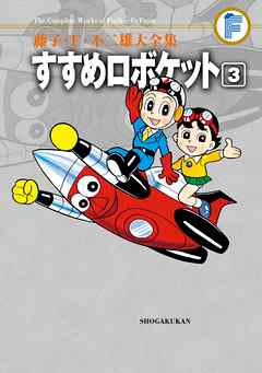 藤子・Ｆ・不二雄大全集　すすめロボケット