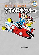 藤子・Ｆ・不二雄大全集　すすめロボケット 3